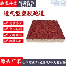 新國標 塑膠跑道 全塑型 塑膠跑道供貨及施工 歷史價格詳細信息