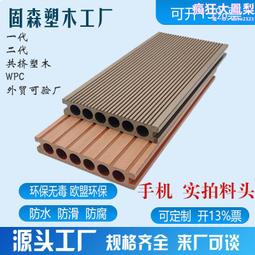 塑木地板戶外長條防腐木室外庭院花園陽臺共擠防滑防水爆款~優惠價 歷史價格詳細信息