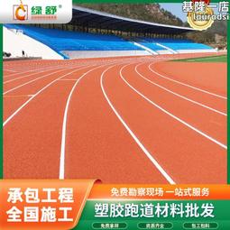 學校操場塑膠跑道幼兒園epdm橡膠顆粒跑道戶外場地透氣型塑膠跑道 歷史價格詳細信息
