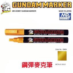 GM04 水性 金色 Gsi 郡氏 模型用 工具 Mr.HOBBY Gundam Marker 鋼彈麥克筆 萬年東海 歷史價格詳細信息