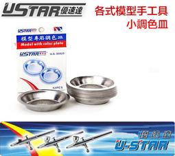 優速達 USTAR 模型專用混合套裝調色皿(帶嘴大號X3 ,帶嘴小號X5 , 平口小號X5 ) 貨號:UA90119 歷史價格詳細信息