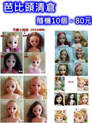 芭比娃娃頭/隨機5個150元/3D真眼立體睫毛芭比頭/清倉特價/喜洋洋園地/芭清2 歷史價格詳細信息