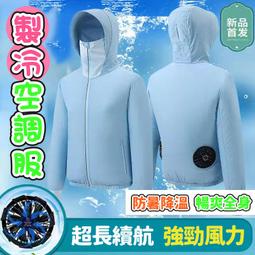 風扇防曬衣 冰涼服 空調服 冰涼衣 降溫外套 連帽防曬衣服 防暑降溫 風扇衣 風扇服 製冷服 降溫服 防曬服 防曬衣 歷史價格詳細信息