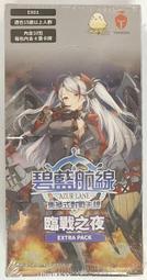 【多玩卡舖】現貨 碧藍航線 碧藍戰卡 補充包 EX01 臨戰之夜 一盒10包 價格比較,價格查詢,歷史價格詳細信息