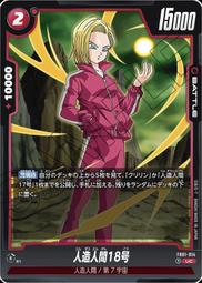 七龍珠 Fusion World FB01-081 人造人間18号 歷史價格詳細信息