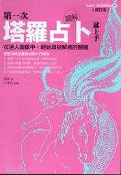 塔羅占卜超上手圖解攻略｜從入門到進階,完全解牌的第一本書【左西購物網】 歷史價格詳細信息