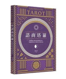 諮商塔羅：問對問題才能找出潛意識裡的真相，明辨塔羅的指引，實踐真正的靈性成長【金石堂】 歷史價格詳細信息