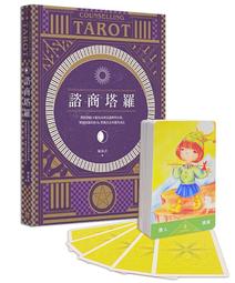 諮商塔羅：問對問題才能找出潛意識裡的真相，明辨塔羅的指引，實踐真正的靈性成長【金石堂】 歷史價格詳細信息