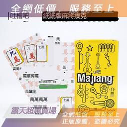 麻將紙牌桌遊卡牌以色列拉密牌數字牌旅標準版桌面聚會遊戲代銷 歷史價格詳細信息