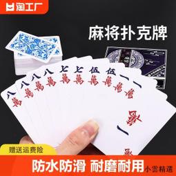 紙牌麻將撲克牌塑料防水便攜家用旅行迷你紙麻將144張紙牌送2骰子 歷史價格詳細信息