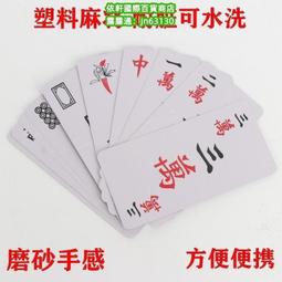 麻將紙牌塑料麻將撲克牌144張防水紙麻將家用旅行便攜迷你麻雀牌 歷史價格詳細信息
