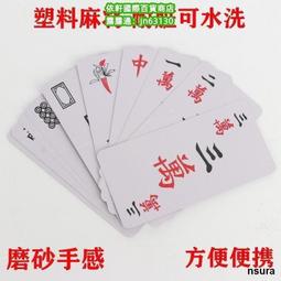 麻將紙牌塑料麻將撲克牌144張防水紙麻將家用旅行便攜迷你麻雀牌 歷史價格詳細信息