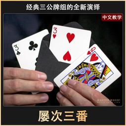 魔術道具 撲克牌 三杯球 三仙歸洞 共4種 才藝表演 小魔術 100元 歷史價格詳細信息