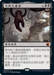 【Lizz小舖】 肉鉤大屠殺 The Meathook Massacre 黯夜獵蹤 MID MR 112 MTG 價格比較,價格查詢,歷史價格詳細信息