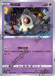 【CardMaster】寶可夢紙牌 中文版 PTCG 驚天伏特攻擊 S4_R_045/100 黑夜魔靈 歷史價格詳細信息