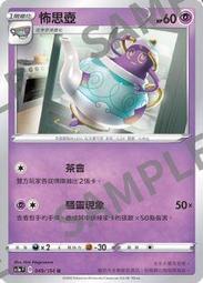 【CardMaster】寶可夢紙牌 中文版 PTCG 劍&amp;盾 SC1a_U_049/154 怖思壺 價格比較,價格查詢,歷史價格詳細信息