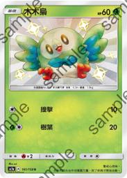 【CardMaster】寶可夢紙牌 中文版 PTCG 眾星雲集組合篇 AC1a_S_161/158 木木梟 色違 價格比較,價格查詢,歷史價格詳細信息