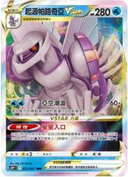 【CardMaster】寶可夢紙牌  PTCG 空間魔術師 S10P_RRR_023/067 起源帕路奇亞VSTAR 價格比較,價格查詢,歷史價格詳細信息