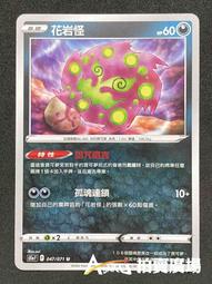 中文版  S10A 076 花岩怪 CHR  閃卡 寶可夢 PTCG 繁體中文 神奇寶貝 卡片 歷史價格詳細信息