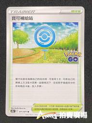 中文版 S10B 071 寶可夢補給站 競技場 寶可夢 GO PTCG 繁體中文 神奇寶貝 卡片 歷史價格詳細信息