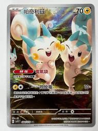[ALG卡牌專門] 寶可夢 PTCG 中文版 帕奇利茲 SV1V F 084/078 AR 價格比較,價格查詢,歷史價格詳細信息