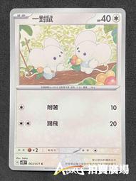 [ Asaku 拍賣廣場 ] 寶可夢 中文版 SV2D 073 火箭雀 AR 歷史價格詳細信息