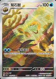 ［菊石獸套組！］寶可夢卡牌 PTCG TCG 中文 As6b 092 多刺菊石獸進化鍊 R 閃卡 歷史價格詳細信息