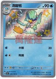 萬隆達*寶可夢 PTCG 中文版 閃色寶藏ex SV4a 077 皮寶寶 歷史價格詳細信息