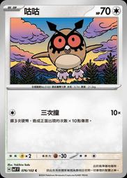 【貓腳印松江】sv7 076/102 咕咕 寶可夢 中文 PTCG 價格比較,價格查詢,歷史價格詳細信息