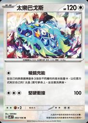 【清流旗山賣場*寶可夢】PTCG 中文版 變幻假面 sv6 081 RR 多龍巴魯托ex 歷史價格詳細信息