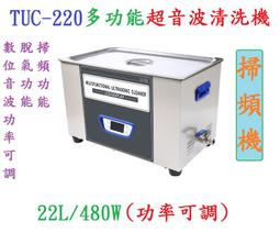 掃頻機 可面交可到付免運 送500元清潔籃 TUC-100 功率可調+掃頻+脫氣+記憶+休眠 多功能超音波清洗機 歷史價格詳細信息