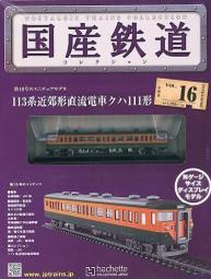 [傑克模型]Hachette 國產鐵道 N規 靜態展示模型-No.32 歷史價格詳細信息