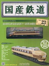 [傑克模型]Hachette 國產鐵道 N規 靜態展示模型-No.32 歷史價格詳細信息