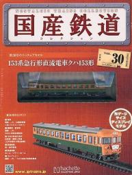 [傑克模型]Hachette 國產鐵道 N規 靜態展示模型-No.32 歷史價格詳細信息