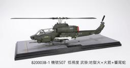 現貨 AH-1W 中華民國 陸軍 AH1W 眼鏡蛇 攻擊直升機 比例 1/72 歷史價格詳細信息