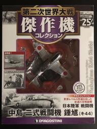 【日版】第二次世界大戰傑作機 NO.25日本陸軍 戰鬪機 中島　二式戰鬪機  鍾馗（キ44） 價格比較,價格查詢,歷史價格詳細信息