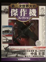 【日版】第二次世界大戰傑作機 NO.25日本陸軍 戰鬪機 中島　二式戰鬪機  鍾馗（キ44） 歷史價格詳細信息