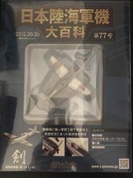 Hachette日本陸海軍機大百科 第1号　海軍　零式艦上戦闘機二一型 歷史價格詳細信息