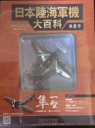 hachette 日本陸海軍機大百科 中島 艦上攻擊機天山一二型 歷史價格詳細信息