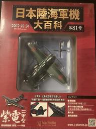 hachette 日本陸海軍機大百科 川西 水上戰鬪機強風一一型 歷史價格詳細信息