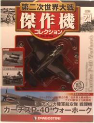 絕版 全新 現貨 DeAGOSTINI 1/72 傑作機 二戰 美軍 P-47 雷霆式 戰鬥機 歷史價格詳細信息