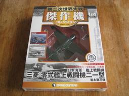 【零式戰鬥機 五二型 三菱 日本海軍 第二次世界大戰傑作機 No.02 DeAGOSTINI 1/72】 歷史價格詳細信息