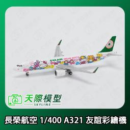 長榮航空 Hello Kitty彩繪機飛機模型 珍藏版 絕版品(全新) 歷史價格詳細信息