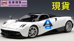 【CV名車博覽】1/18 Autoart Pggani Huayra BC 銀 歷史價格詳細信息