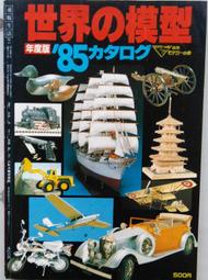 @貓手@日文二手書~模型書籍 1985年夏秋版 世界的模型~Modeler之會出版 歷史價格詳細信息