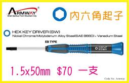 【1.5mm 內六角】六角板手螺絲起子 超音波切割機夾具用 單支 羽耀科技 歷史價格詳細信息