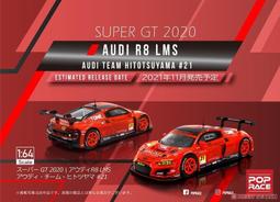 現貨全新未拆 1/64 POPRACE 奧迪 AUDI R8 LMS SUPER GT 2020 澳門限定款 價格比較,價格查詢,歷史價格詳細信息