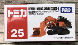 TOMICA 多美小汽車 日立建機 EX8000-7 鏟土機 NO.25【酷比樂】 歷史價格詳細信息