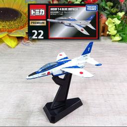 【鹿港麗王】現貨 不挑盒況 Tomica Premium JASDF T-4 BLUE IMPULSE航空自衛機 價格比較,價格查詢,歷史價格詳細信息
