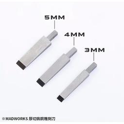 【鹿港麗王】現貨 不挑盒況 MADWORKS 厚切鎢鋼雕刻刀 WD200 寬刀 2mm 歷史價格詳細信息